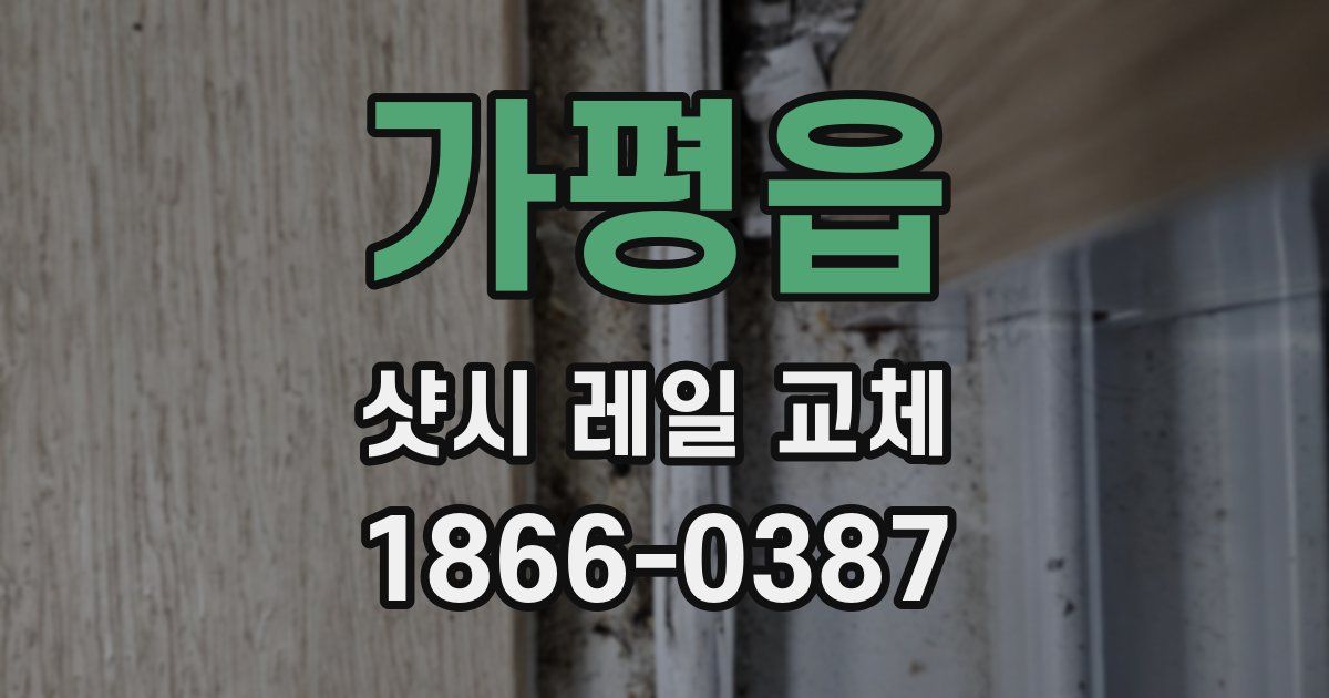 가평읍 샷시 레일 교체