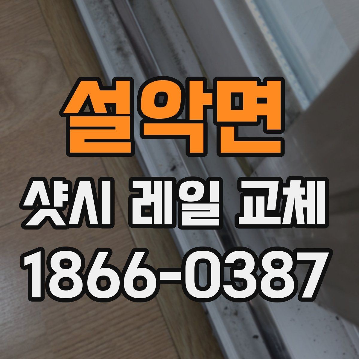 설악면 샷시 레일 교체 작업 전 주변 정리 방법
