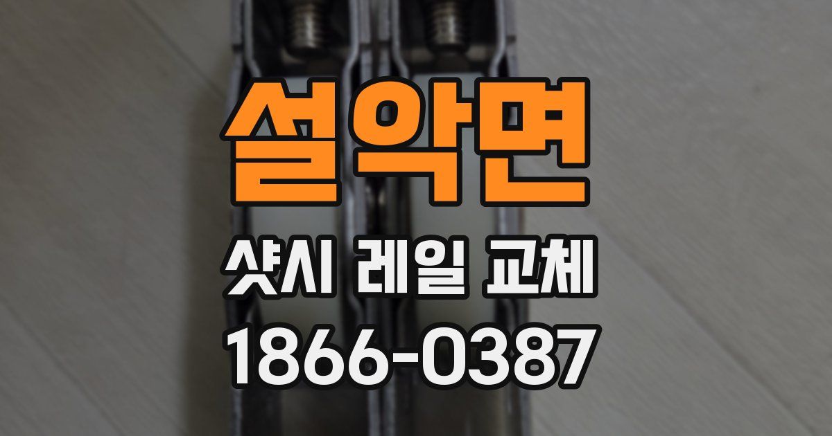 설악면 샷시 레일 교체