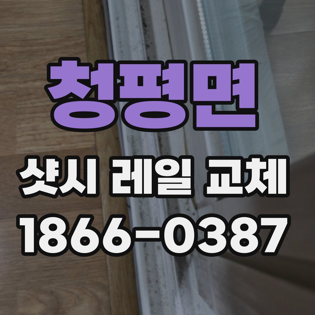 청평면 샷시 레일 교체