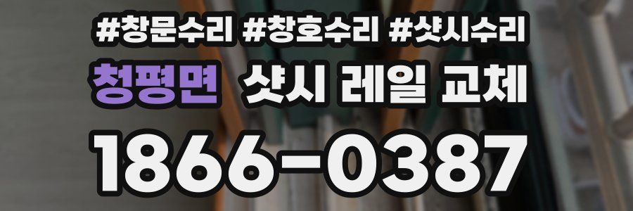 청평면 샷시 레일 교체
