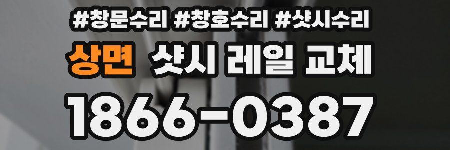 상면 샷시 레일 교체