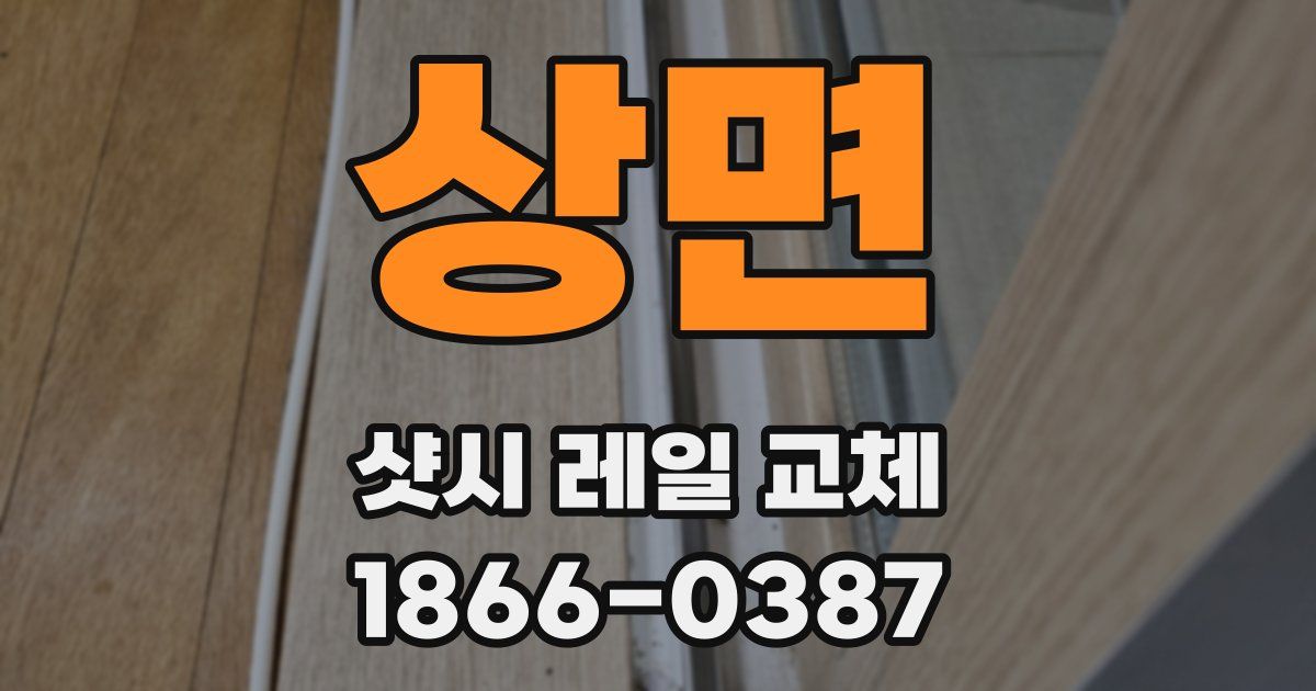 상면 샷시 레일 교체
