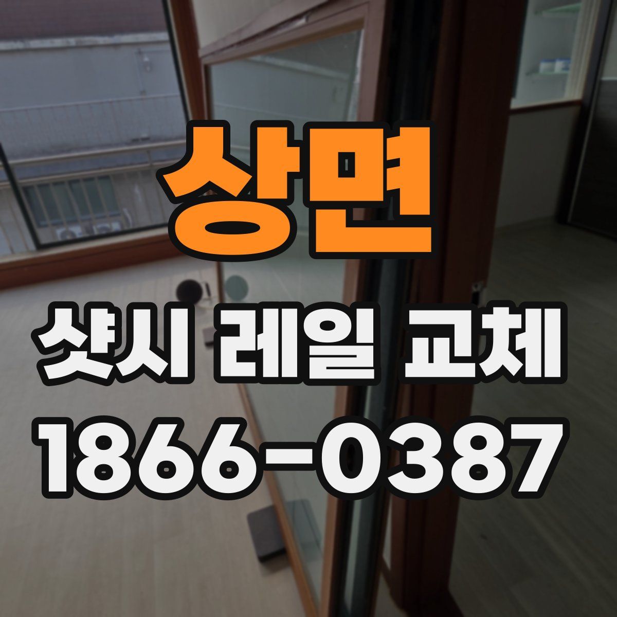 상면 샷시 레일 교체