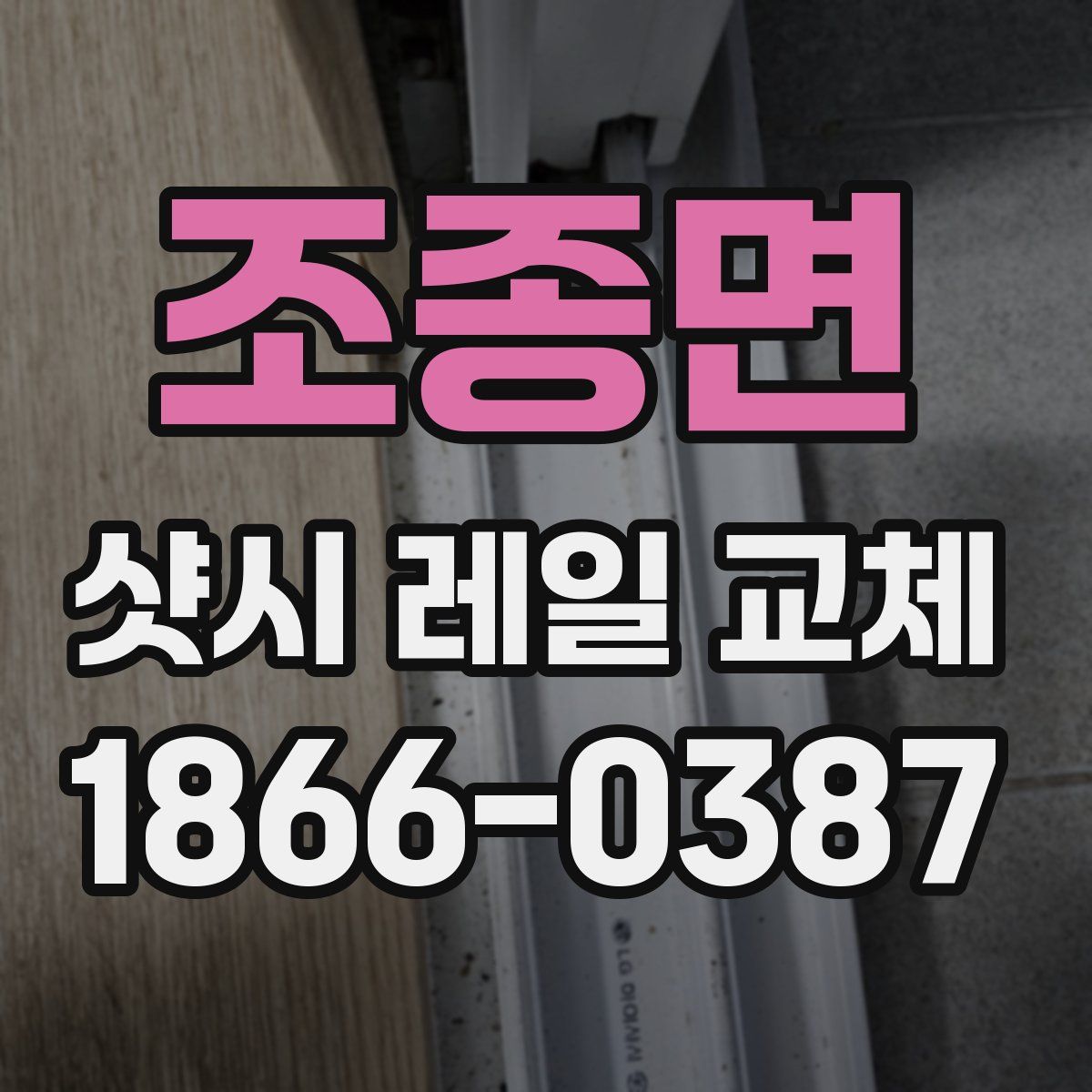 조종면 샷시 레일 교체