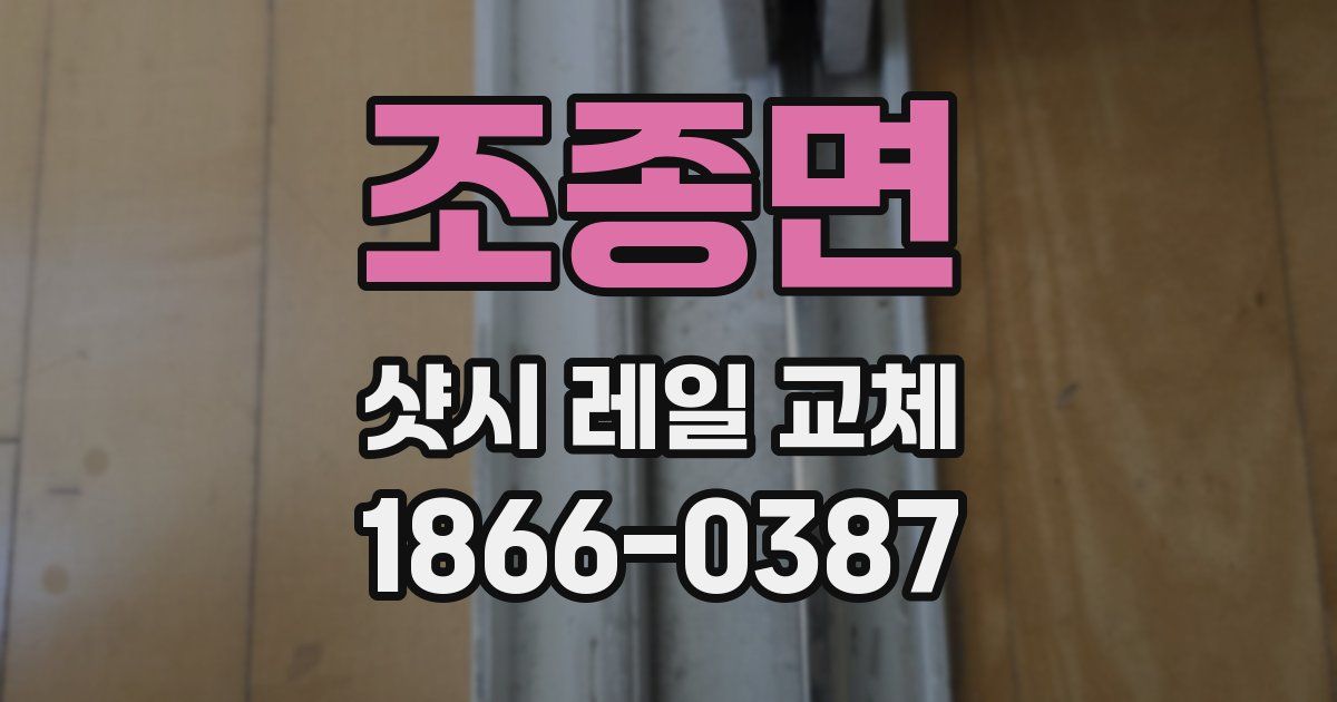 조종면 샷시 레일 교체