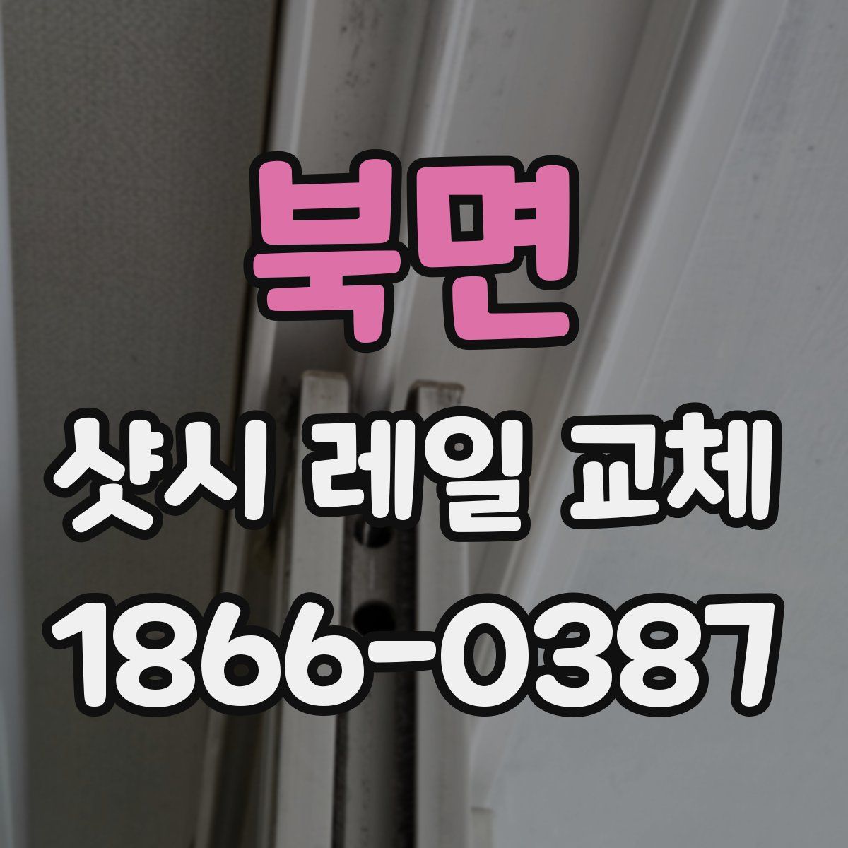 북면 샷시 레일 교체