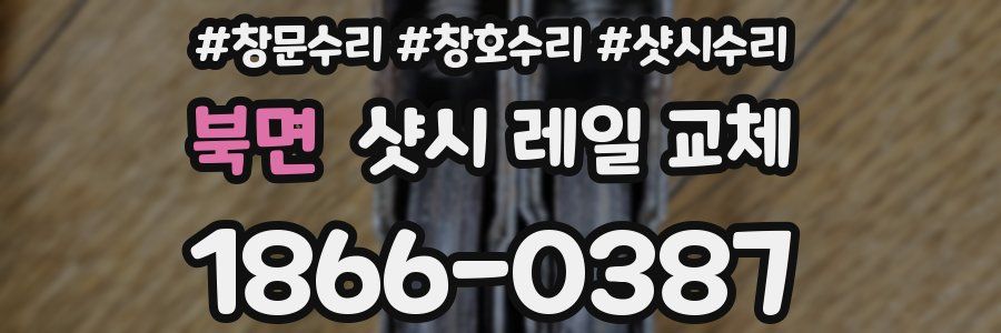 북면 샷시 레일 교체