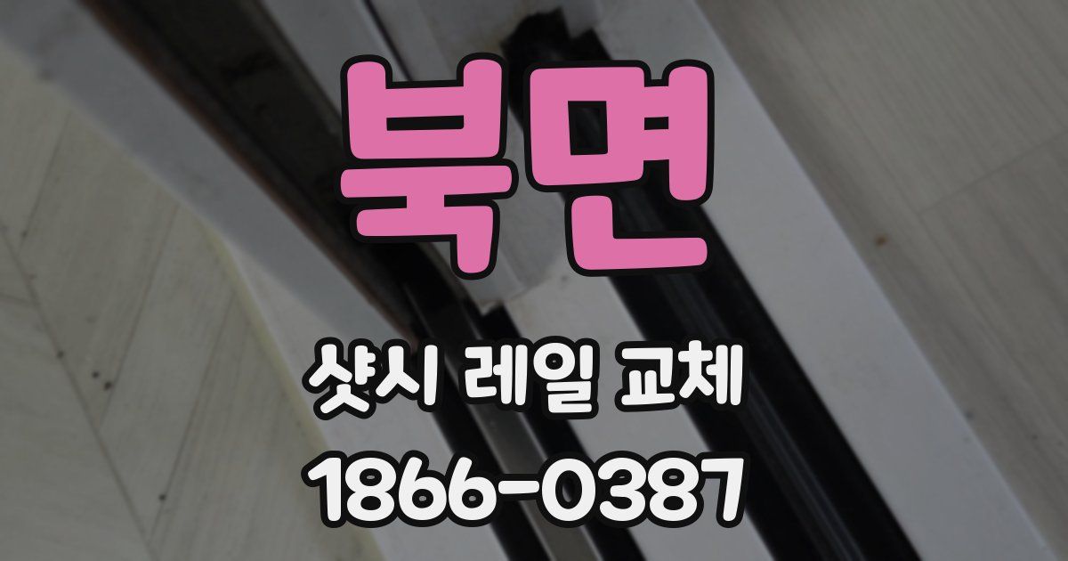 북면 샷시 레일 교체