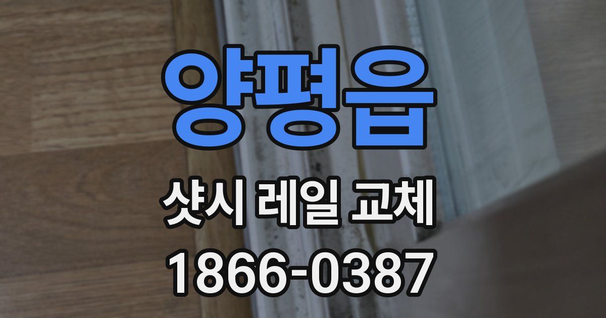 양평읍 샷시 레일 교체