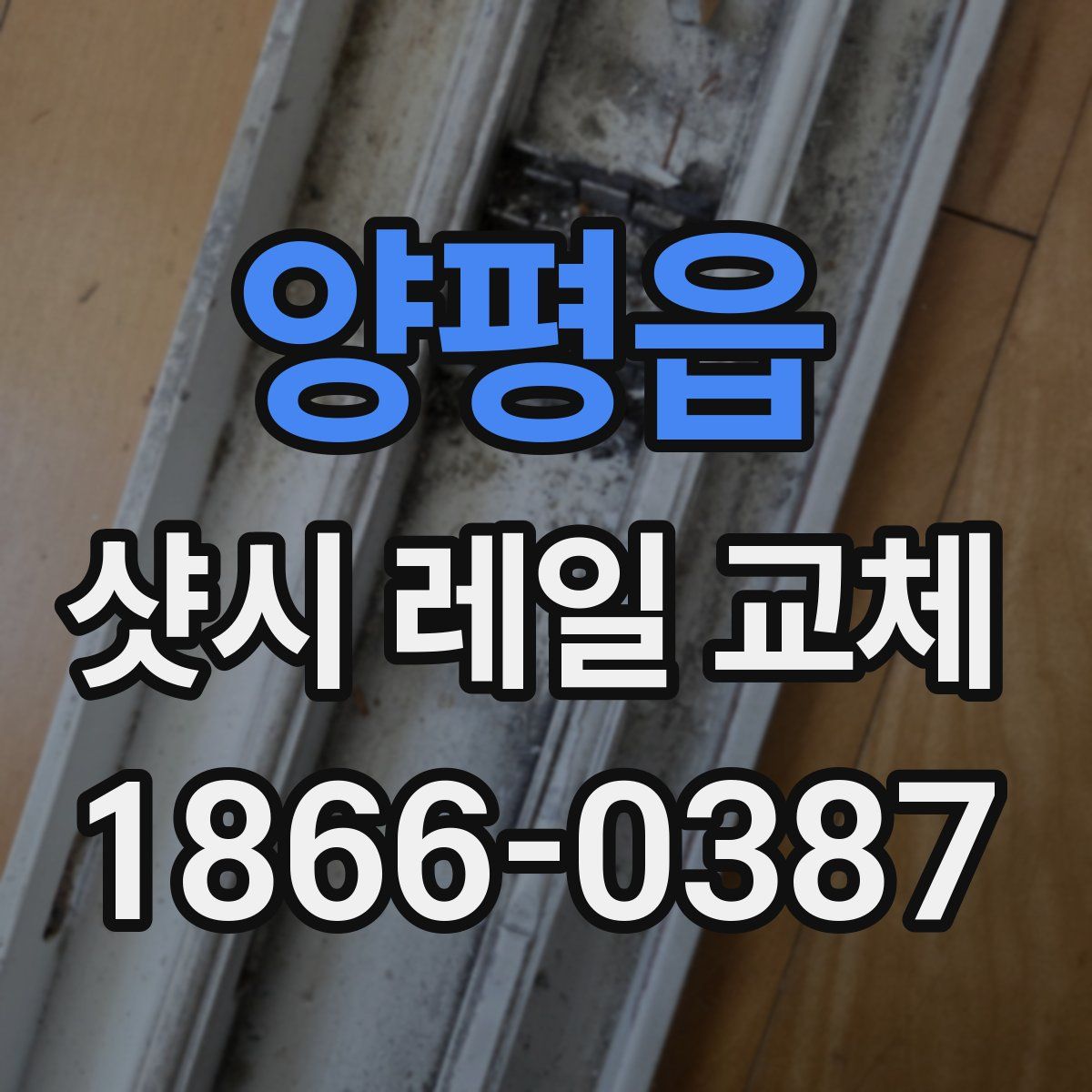 양평읍 샷시 레일 교체