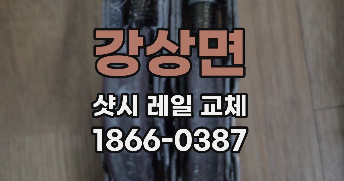 강상면 샷시 레일 교체