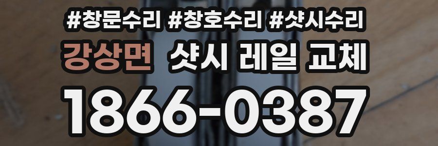 강상면 샷시 레일 교체