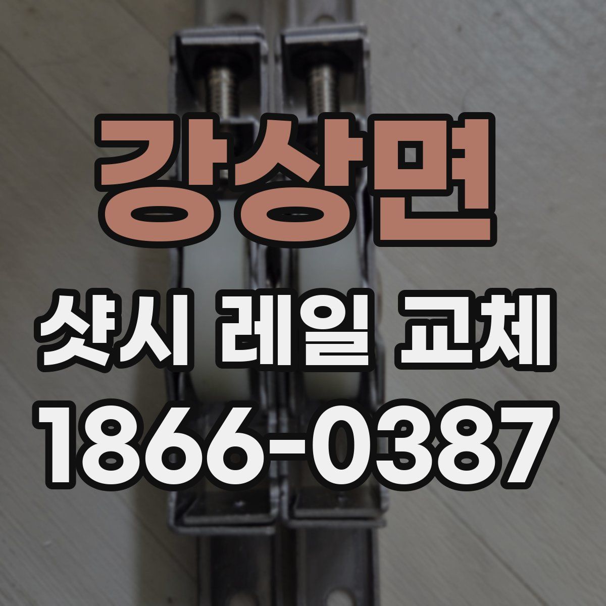 강상면 샷시 레일 교체