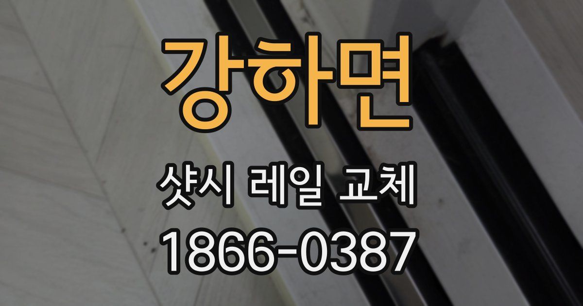 강하면 샷시 레일 교체