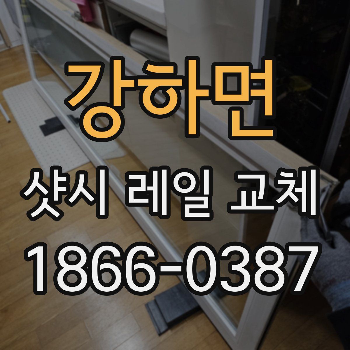 강하면 샷시 레일 교체