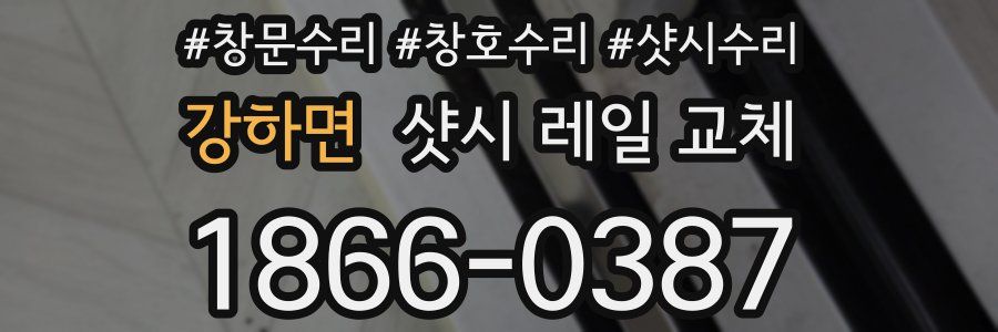 강하면 샷시 레일 교체