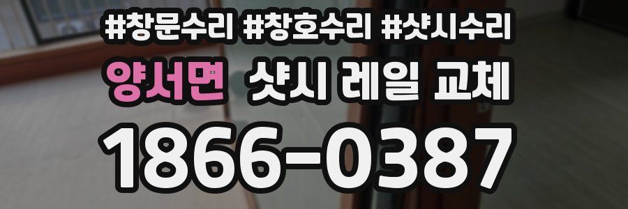 양서면 샷시 레일 교체