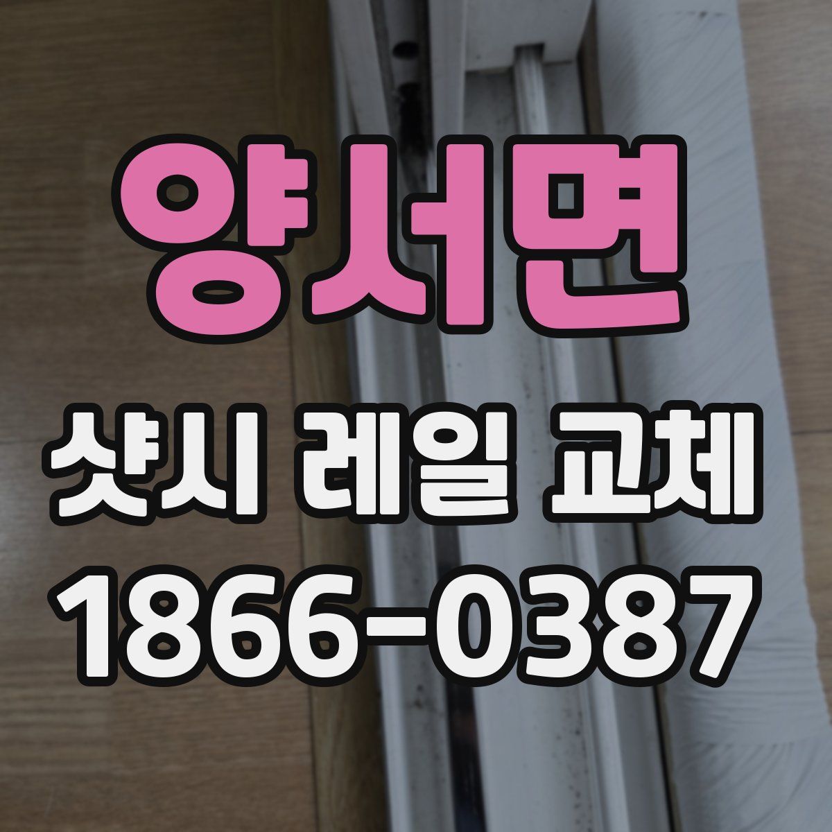 양서면 샷시 레일 교체