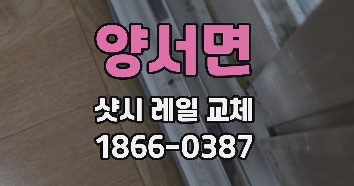 양서면 샷시 레일 교체
