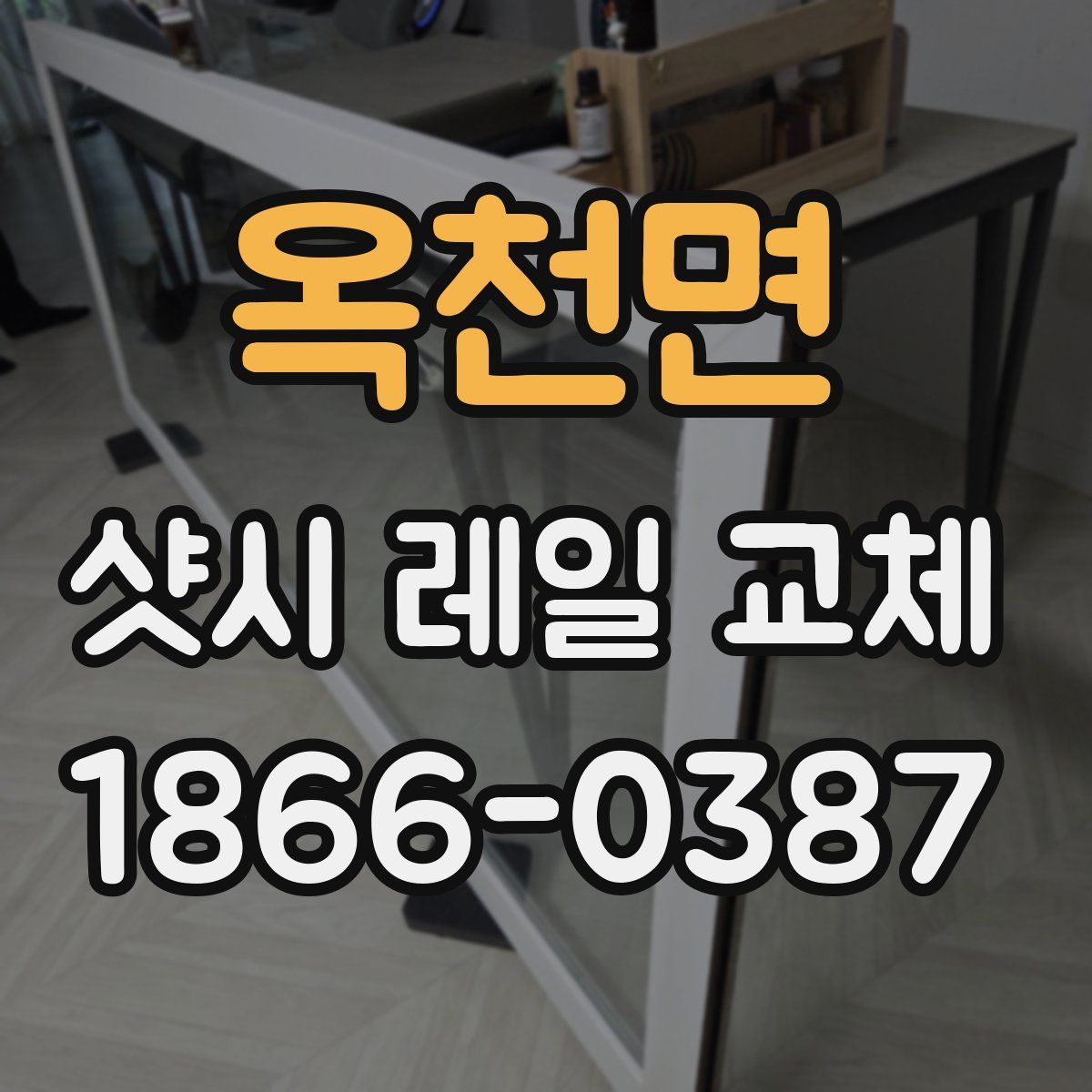 옥천면 샷시 레일 교체