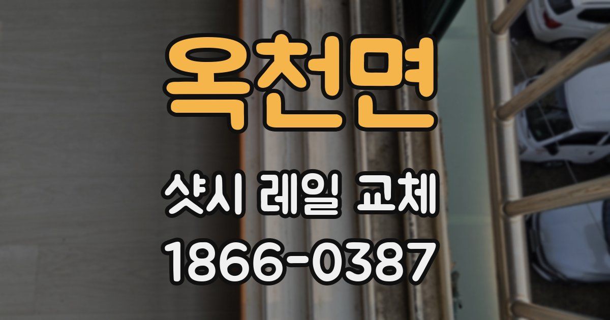 옥천면 샷시 레일 교체