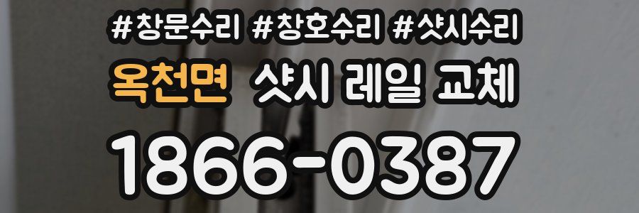 옥천면 샷시 레일 교체