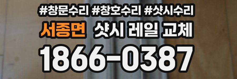 서종면 샷시 레일 교체