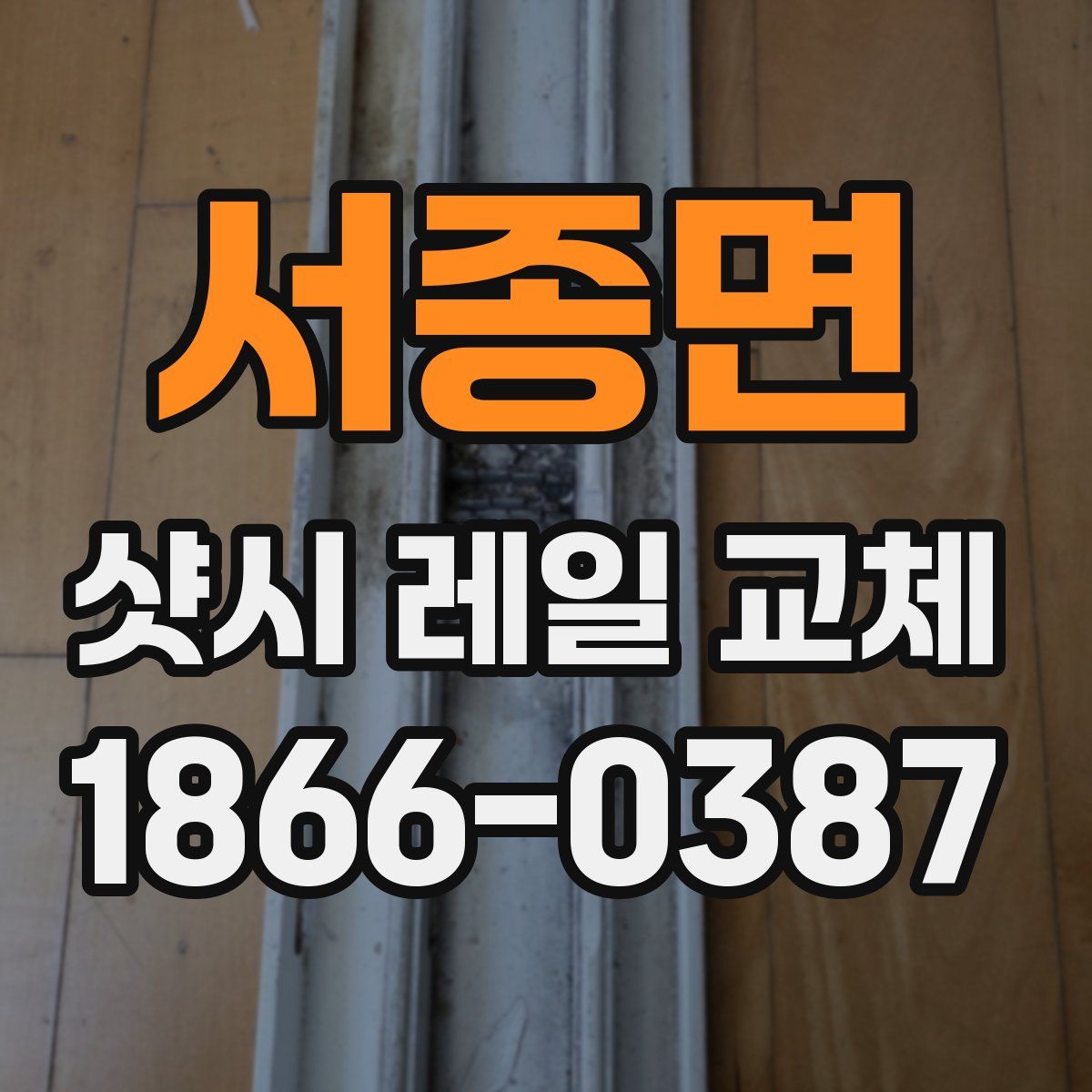 서종면 샷시 레일 교체