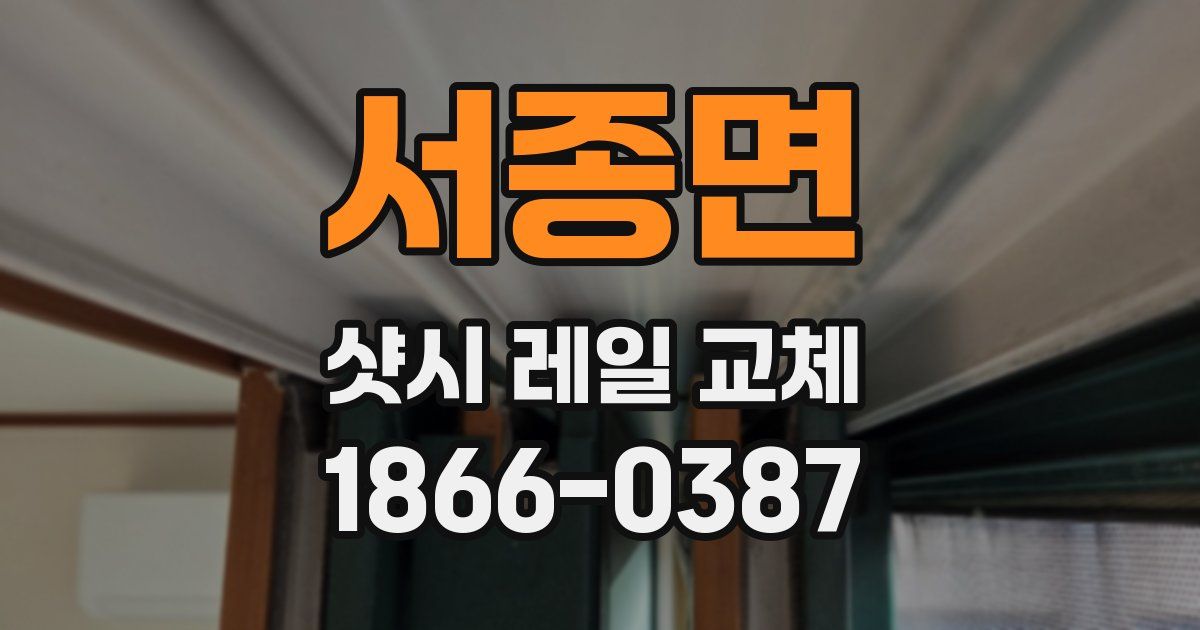 서종면 샷시 레일 교체