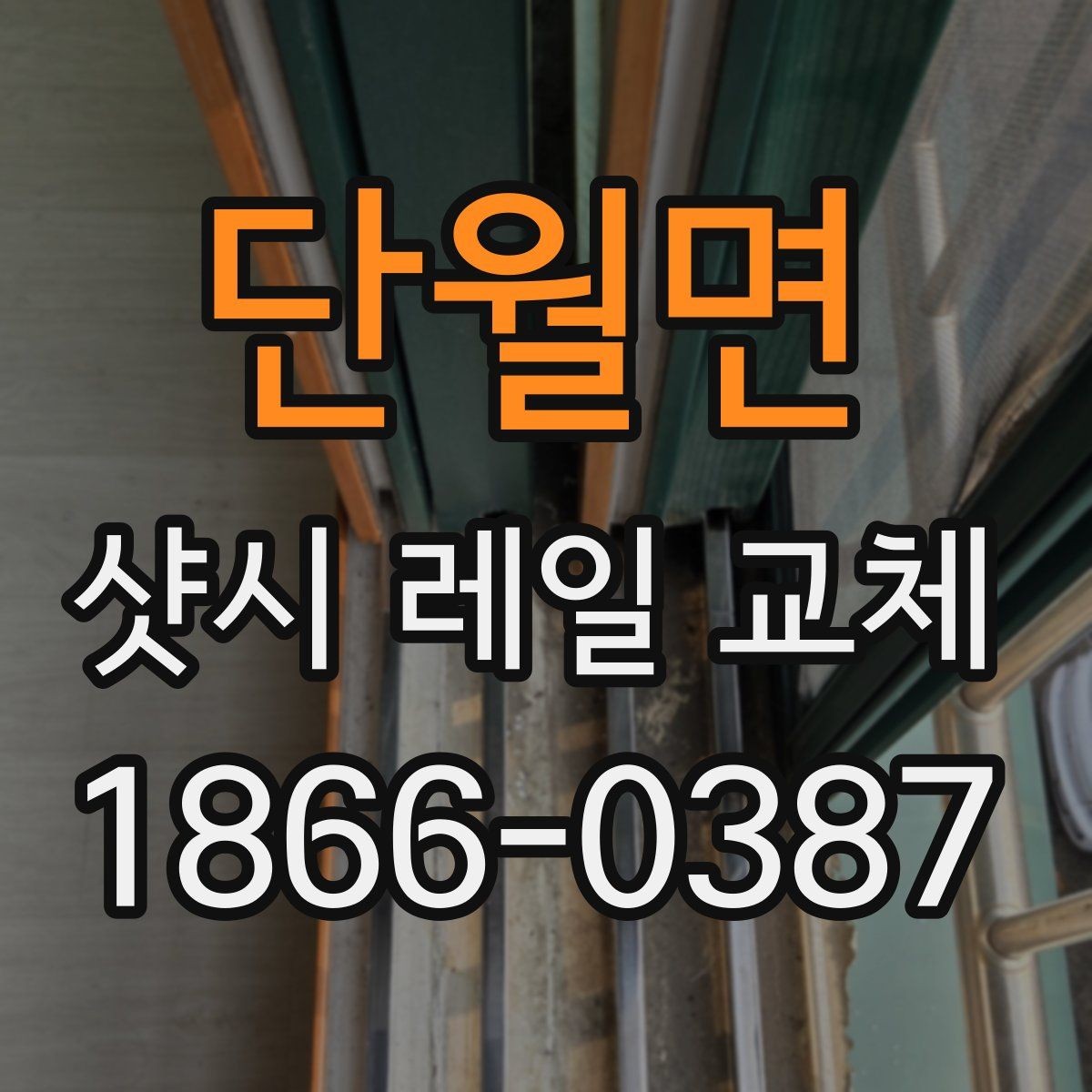 단월면 샷시 레일 교체 상담 전 체크 포인트하면 좋은 내용
