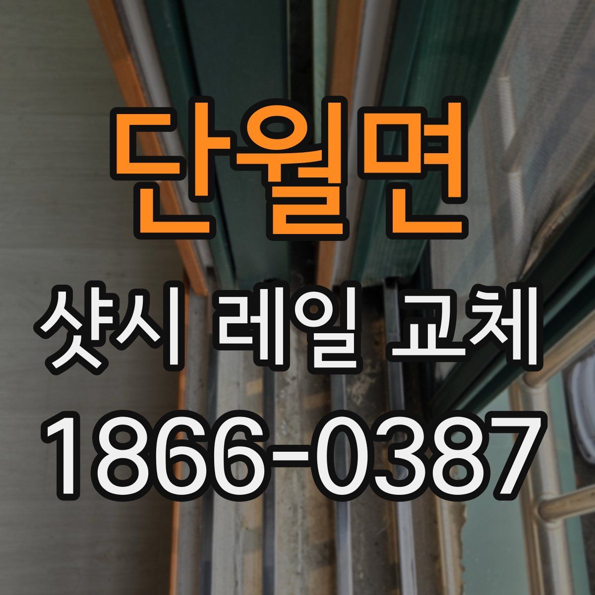 단월면 샷시 레일 교체