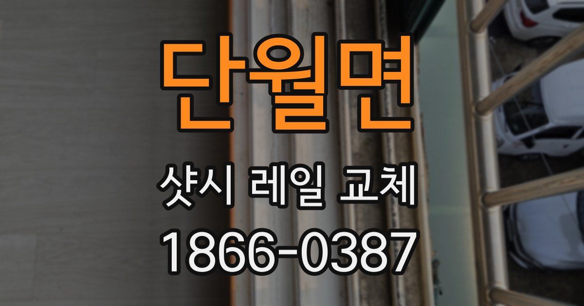단월면 샷시 레일 교체