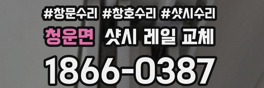 청운면 샷시 레일 교체