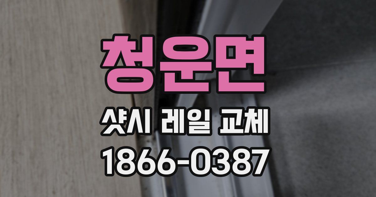 청운면 샷시 레일 교체