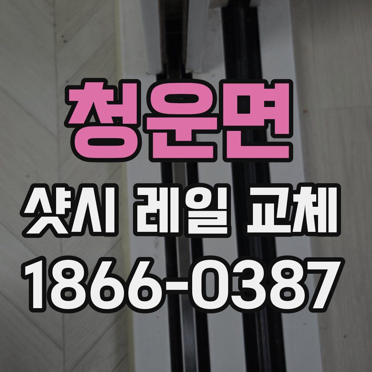 청운면 샷시 레일 교체