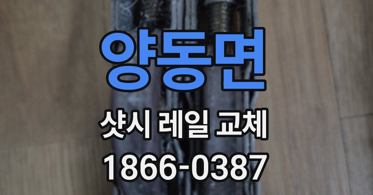 양동면 샷시 레일 교체