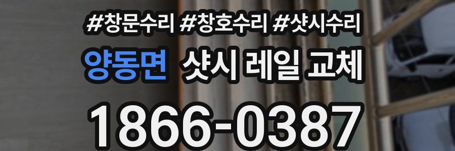 양동면 샷시 레일 교체