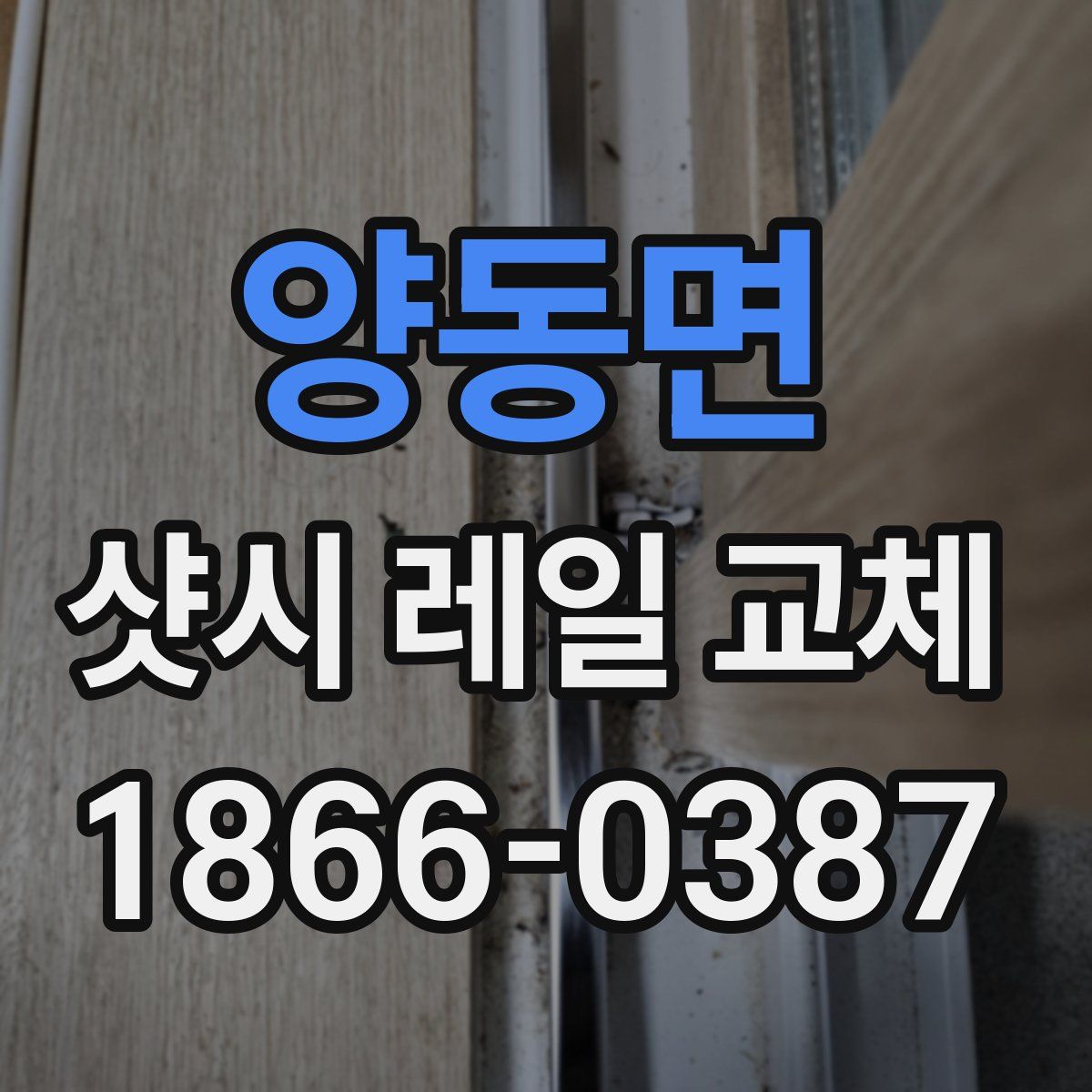 양동면 샷시 레일 교체
