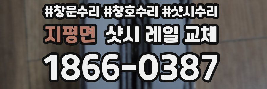 지평면 샷시 레일 교체