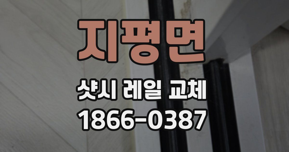 지평면 샷시 레일 교체