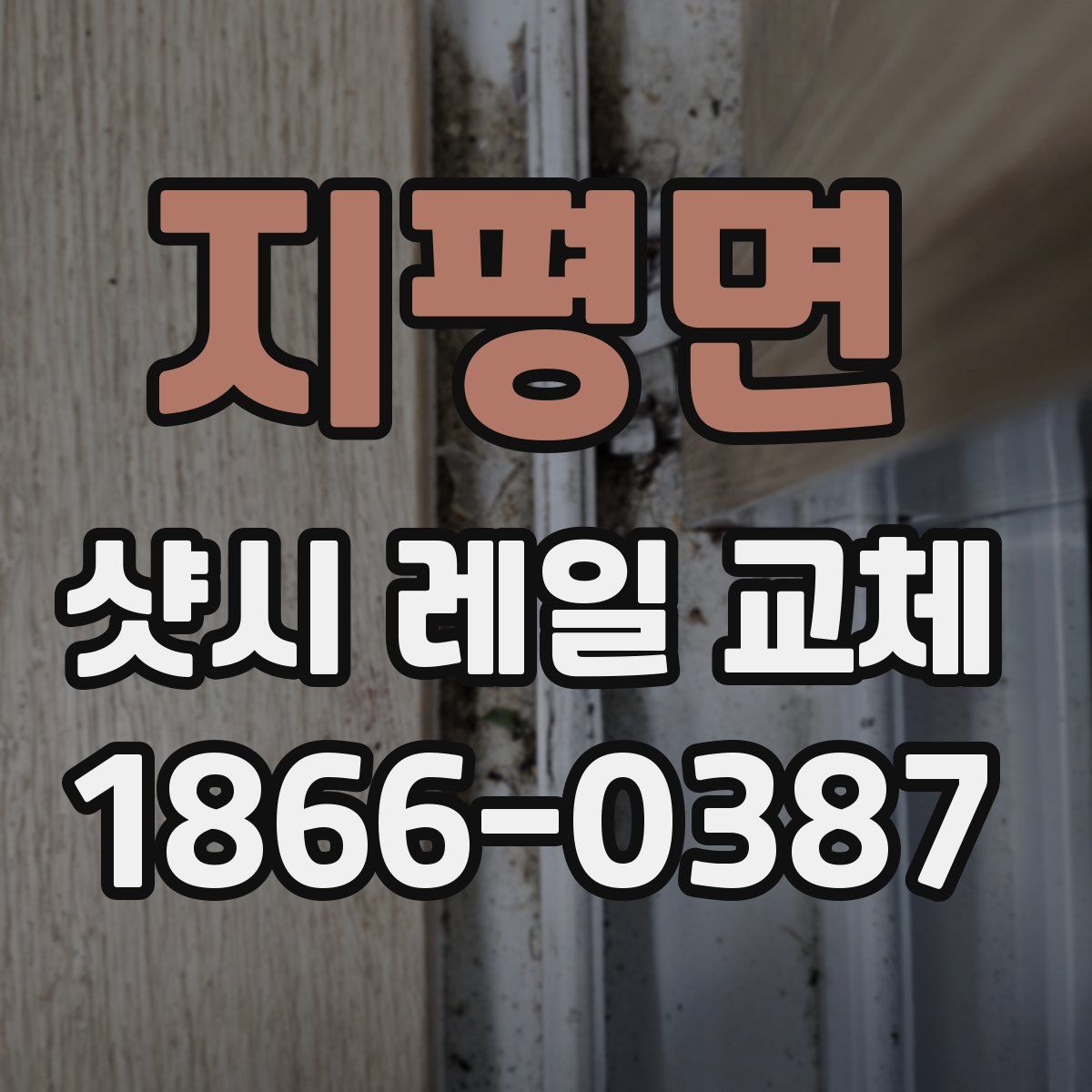 지평면 샷시 레일 교체