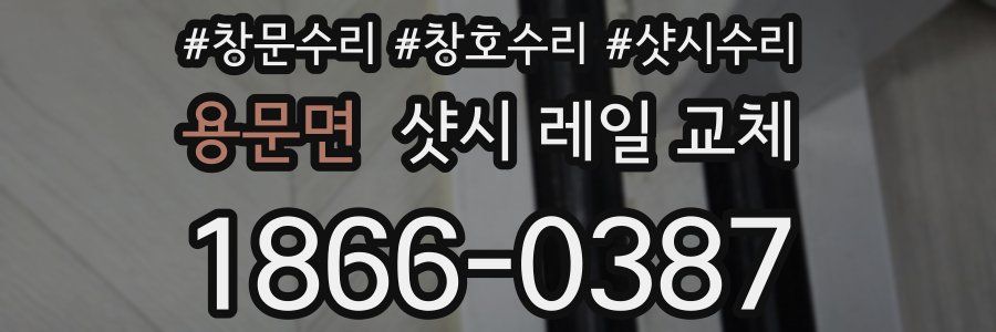 용문면 샷시 레일 교체