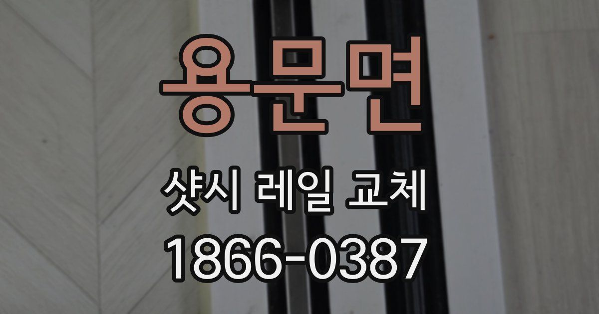 용문면 샷시 레일 교체