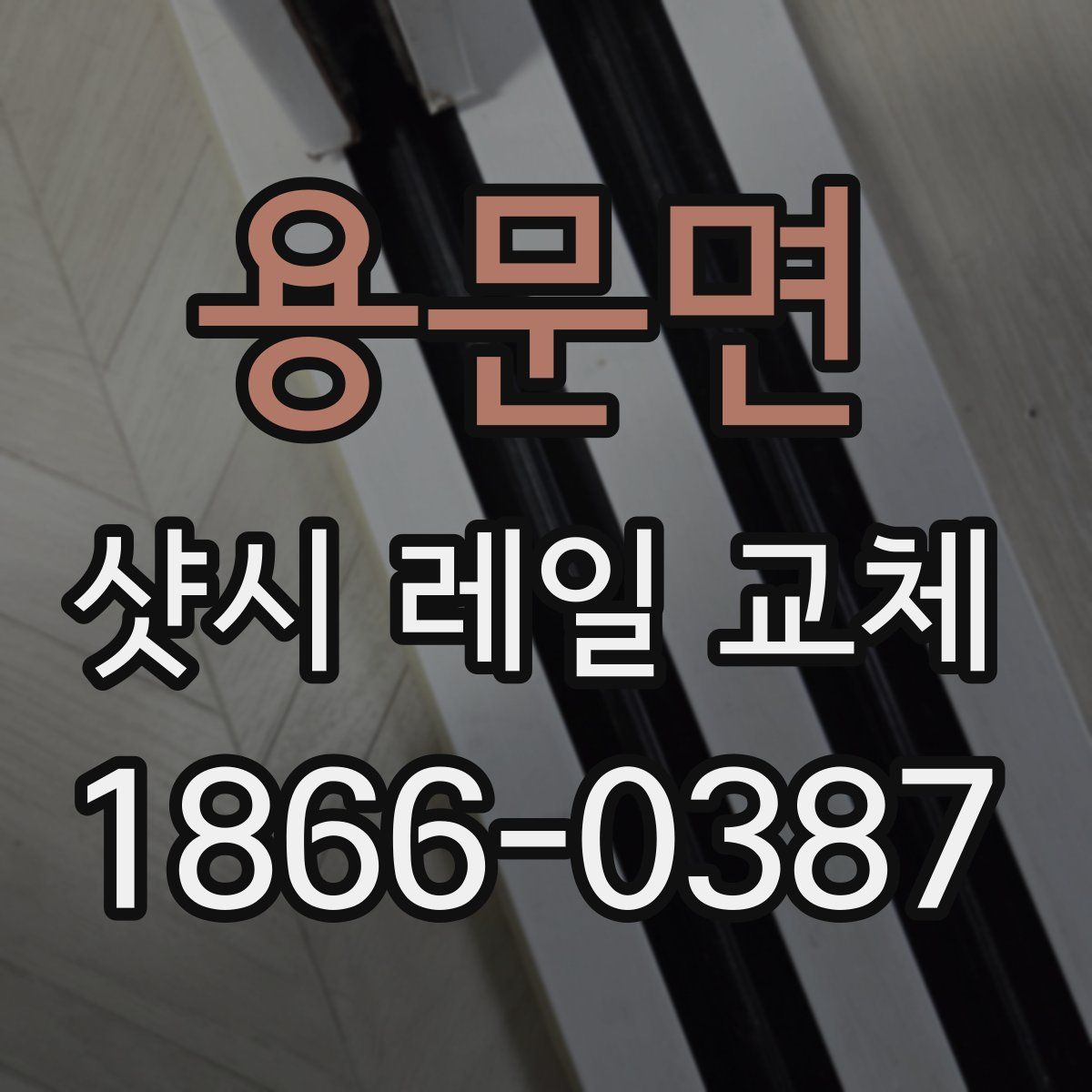 용문면 샷시 레일 교체
