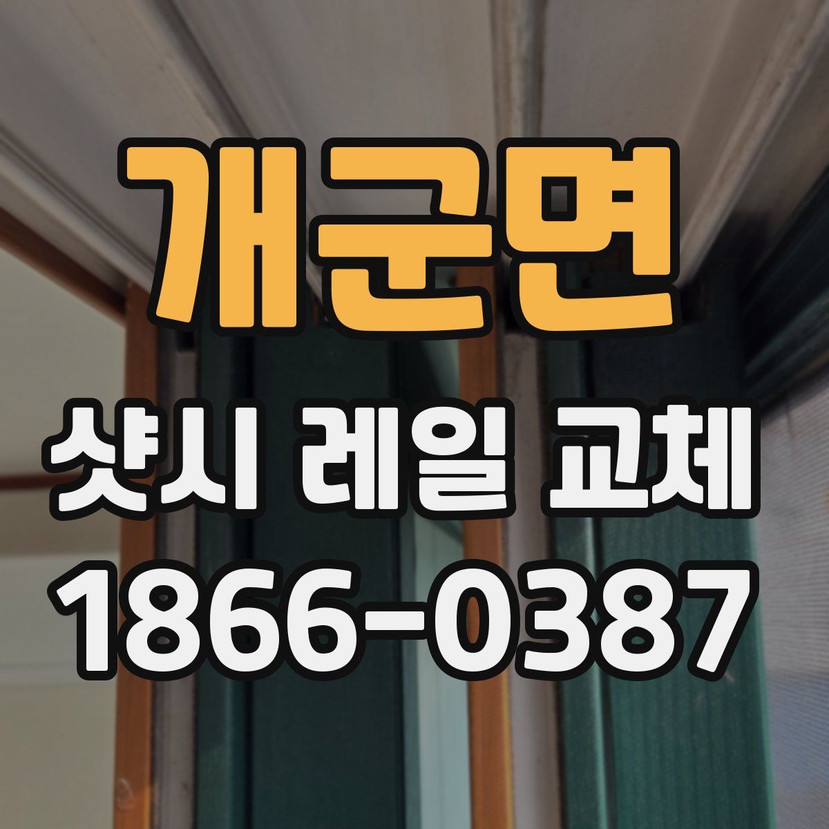 개군면 샷시 레일 교체
