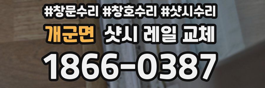 개군면 샷시 레일 교체