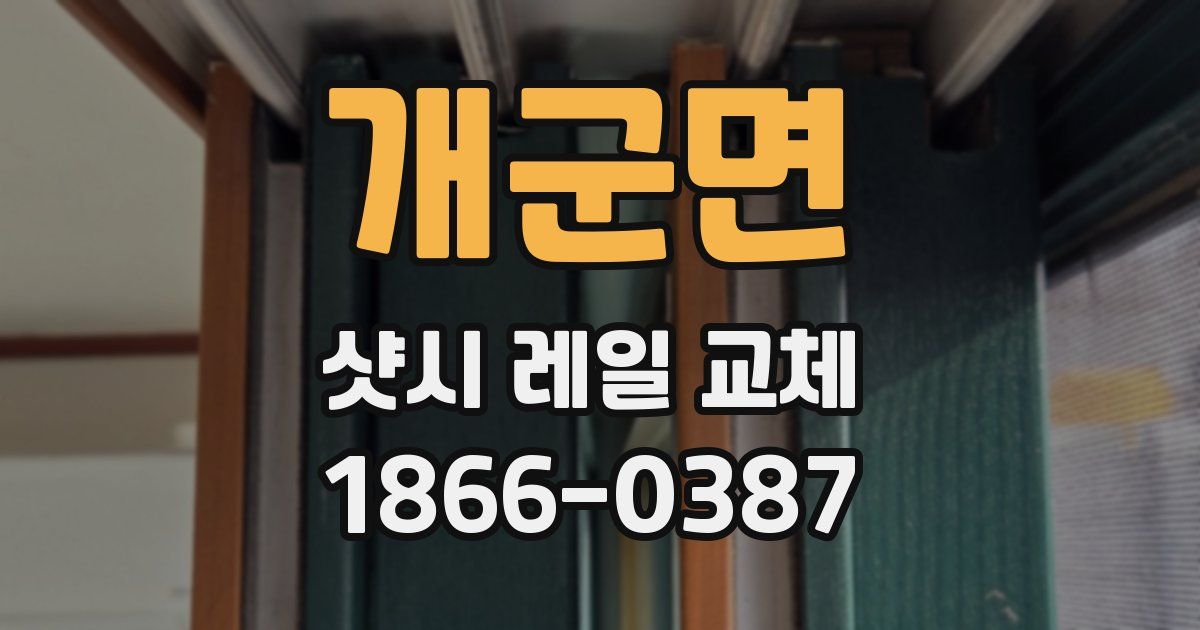 개군면 샷시 레일 교체