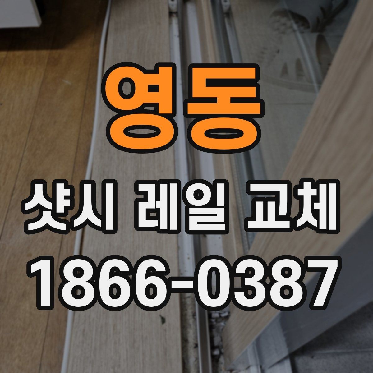 영동 샷시 레일 교체 후 창호 수명 관리 방법