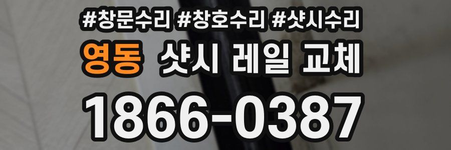 영동 샷시 레일 교체